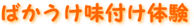ばかうけ味付け体験