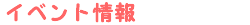 イベント情報