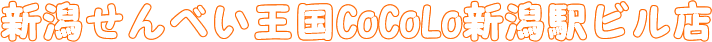 新潟せんべい王国CoCoLo新潟駅ビル店