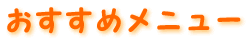おすすめメニュー